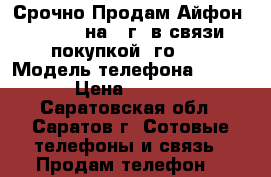 Срочно Продам Айфон 6 Plus  на 16г, в связи покупкой 7го..  › Модель телефона ­ Apple › Цена ­ 26 000 - Саратовская обл., Саратов г. Сотовые телефоны и связь » Продам телефон   
